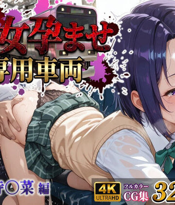 MukuMuku法師❤【処女孕ませ専用車両】連続中出しで肉便器化したヒロイン -西連寺〇菜-【制服】制服