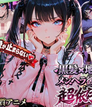 ぬるぬるかぐや姫❤【激重地雷彼女】メルは今日もキミを帰さない ―依存ちゃんの束縛えっち全20本―【動画・アニメーション】動画・アニメーション