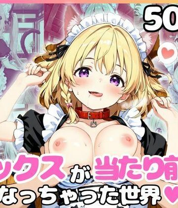 カルテット❤どこでもセックスするのが当たり前になっちゃった世界 ネコミミメイド喫茶編【ファンタジー】ファンタジー