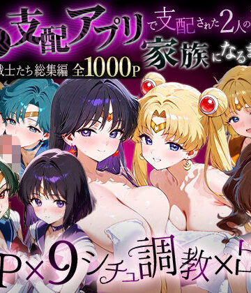 ハニトー❤「生まれてきてよかった…」催●支配アプリで支配された2人のヒロインと‘家族’になるまでの話。__セーラー戦士総集編2【イラスト・CG集】イラスト・CG集