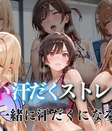ぺんしる❤甘い汗だくストレッチvol5【中出し】中出し