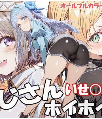 sweet waffle❤おじさんホイホイ いせ○じ編【巨乳】巨乳