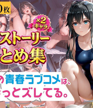 肉体ピラミッド❤やはり俺の青春ラブコメは透視されていた。 〜雪ノ下◯乃＆由比◯浜結衣〜 孕ませ透視メガネCG集 400枚〜【制服】制服