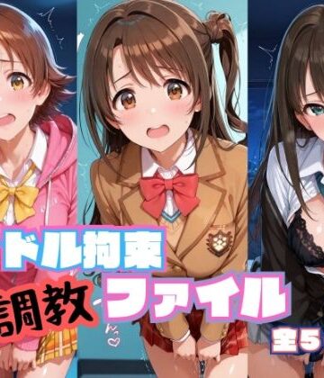 RITZ STATION❤アイドル拘束 調教ファイル 渋〇凛 島〇卯月 本〇未央篇【辱め】辱め