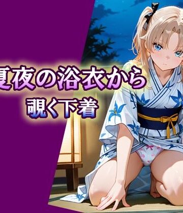 エロ天使商会❤夏夜の浴衣から覗く下着【イラスト・CG集】イラスト・CG集