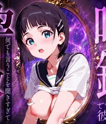 ルートA❤喚鏡で作った彼女が何でも言うことを聞きすぎて孕ませ放題 桐○谷直葉【イラスト・CG集】イラスト・CG集