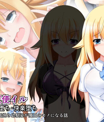 なまはぐれの森❤戦光天使イル【幼なじみ】幼なじみ