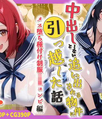 しらたまレモネード❤中出ししないと追い出される物件に引っ越した話〜メス堕ち種付け制服JKコンビ編〜【処女】処女