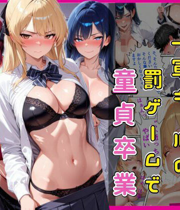 欲吐き❤陰キャな俺一軍ギャルの罰ゲームで童貞卒業【制服】制服