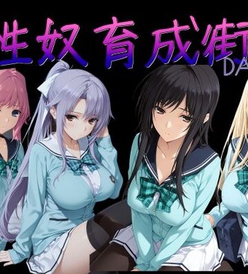 AI女学園 LOW❤性奴育成街day14【制服】制服