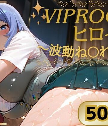 写真の中の君❤VIPROOMヒロイン 〜波動ね〇れ編〜【巨乳】巨乳