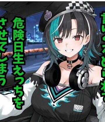 どうしようもないクズ❤輪堂〇速 当たり屋おじさんに言いくるめられて危険日生えっちをさせてしまう【巨乳】巨乳