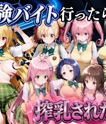 金色の玉転がし❤5分で高時給の治験バイトに行ったら搾乳された話 ToLOVEる編【変身ヒロイン】変身ヒロイン