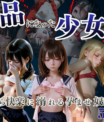妄想ジェネレーター❤商品になった少女達 〜自ら快楽に溺れる孕ませ奴●〜【イラスト・CG集】イラスト・CG集