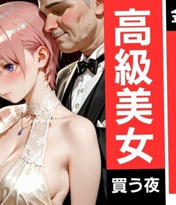 ユメナイト❤金持ちおじさんが5人の神乳美女を買う一夜【辱め】辱め