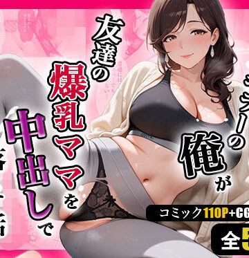 週末の背徳者❤人妻キラーの俺が友達の爆乳ママを中出しで落とす話 〜ヨガ講師の人妻を中出しで落とす編〜【熟女】熟女