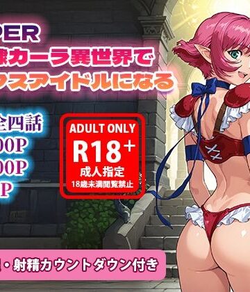 ラヴ・メギド❤オナサポ漫画！:バイパー性奴○カーラ異世界でセックスアイドルになるR【巨乳】巨乳