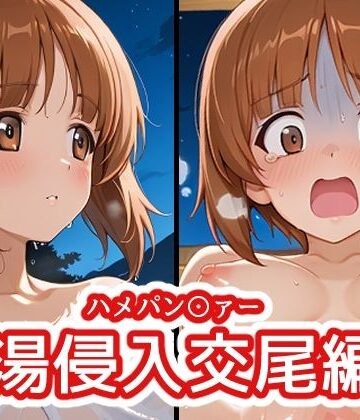 バークライトワークス❤ハメパン〇ァー 〜女湯侵入交尾編2〜【中出し】中出し