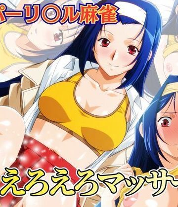 newあろ〜❤えろえろマッサージ 〜スーパーリ〇ル麻雀 麻〇奈夏樹 エロCG集01〜【イラスト・CG集】イラスト・CG集
