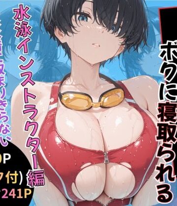 黒豆の家❤無抵抗なあの子はボクに寝取られる 水泳インストラクター編【巨乳】巨乳