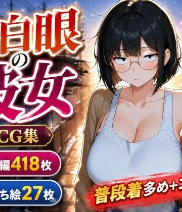 黒山羊工房❤三白眼の彼女は巨乳でえっち、コスもしてくれる【イラスト・CG集】イラスト・CG集