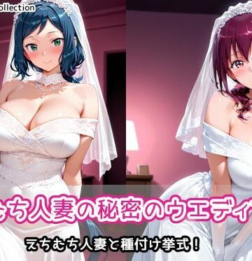 AIれんず❤えちむち人妻の秘密のウエディング2【人妻・主婦】人妻・主婦
