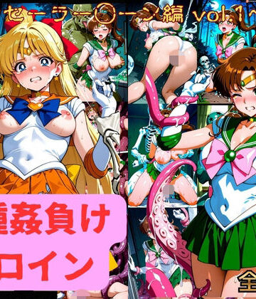 テスト❤異種姦負けヒロイン セーラー戦士 vol.1【拘束】拘束
