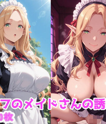 えるふーさん❤エルフのメイドさんの誘惑5【メイド】メイド