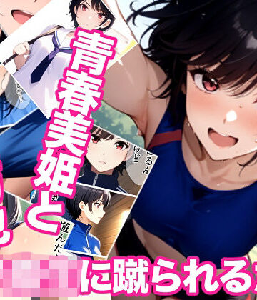 ミックス ステーション❤女子校生に蹴られるだけエピソード0 青春美姫と思春期巧也【全年齢向け】全年齢向け