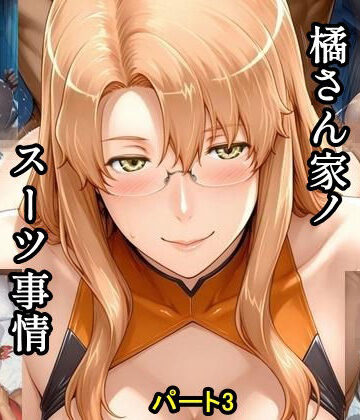 ツチノコ工房❤橘さん家ノスーツ事情 パート3【イラスト・CG集】イラスト・CG集