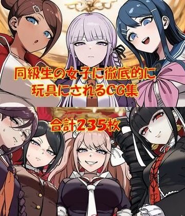 からすみおかず屋❤【ハードマゾ向け】同級生の女子にペニバンで徹底的に尊厳破壊されちゃうCG集【逆転無し】逆転無し