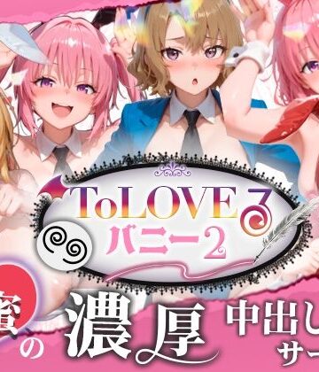 スピカアニメーション❤【4K60fpsフルボイス】ToLoveるバニー2！〜彩南市内秘密の濃厚中出しサービス〜【動画・アニメーション】動画・アニメーション