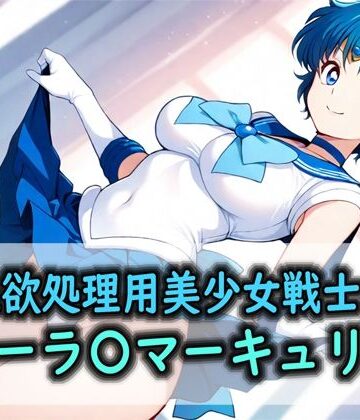Red Harb❤性欲処理用美少女戦士のセーラ〇マーキュリー【フィスト】フィスト