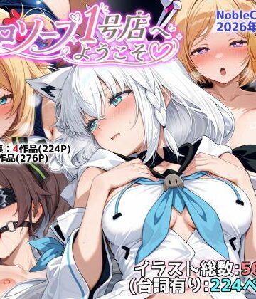 NobleCats❤ホロソープ1号店へようこそ他CG作品集（NobleCats2026作品集Vol.7）【羞恥】羞恥