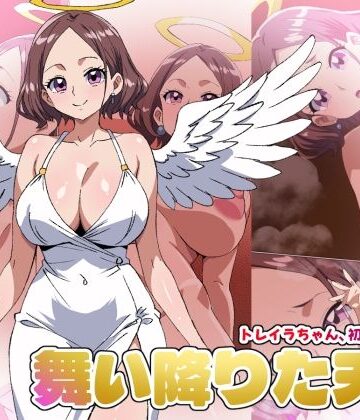 デジタルワイフProject❤【舞い降りた天使のお仕事】1st/トレイラちゃん、初めてのご奉仕【巨乳】巨乳