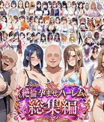 エロエロ天国❤絶倫孕ませハーレム〜総集編〜【学園もの】学園もの