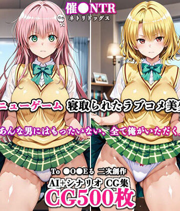ネトリドッグス❤寝取ってニューゲーム〜寝取られたラブコメ美少女たち2〜【辱め】辱め