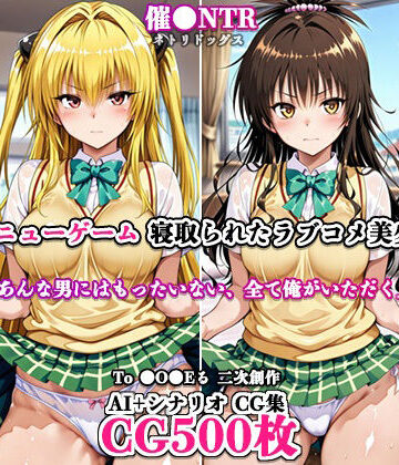 ネトリドッグス❤寝取ってニューゲーム〜寝取られたラブコメ美少女たち3〜【辱め】辱め