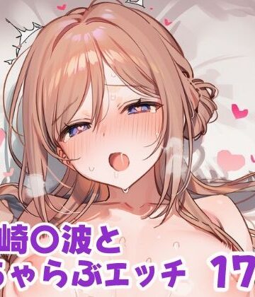 なかよしさん❤姫崎〇波といちゃらぶえっち【巨乳】巨乳