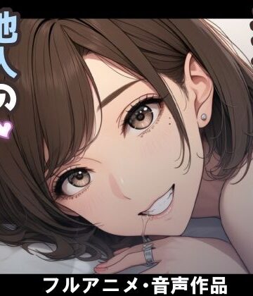 nacel❤妻のネトラセ報告動画【妻が他人棒の肉便器になるまで】（田中佑美）【動画・アニメーション】動画・アニメーション