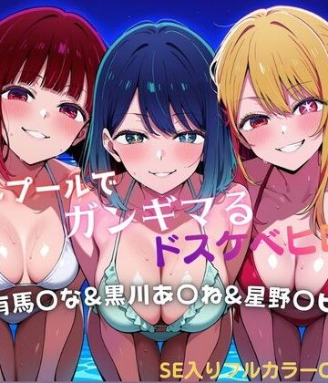 タミフル❤ナイトプールでガンギマるドスケベヒロイン 有馬〇な＆黒川あ〇ね＆星野〇ビー【巨乳】巨乳