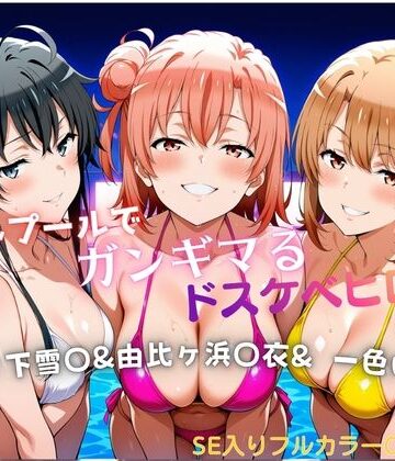 タミフル❤ナイトプールでガンギマるドスケベヒロイン 雪ノ下雪〇＆由比ヶ浜〇衣＆一色い〇は【巨乳】巨乳