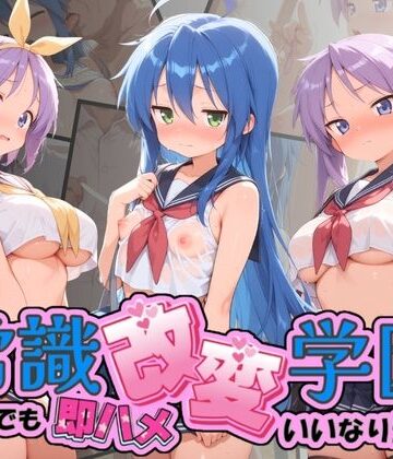 Soft Horizon❤常識改変学園 〜いつでも即ハメいいなり生活〜 ら〇☆すた【制服】制服