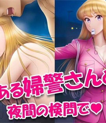 ToWaRi222_Studio❤とある婦警さんと夜間の検問で【巨乳】巨乳