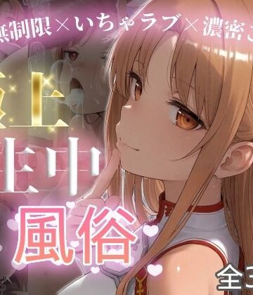 chamo works❤極上生中風俗〜時間無制限×いちゃラブ×濃密ご奉仕〜 -ア◯ナ（SAO）-【巨乳】巨乳