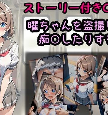 相田ナリラ❤曜ちゃんを盗撮したり痴○したりする話【辱め】辱め
