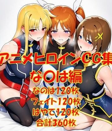 からすみおかず屋❤アニメヒロインCG集な〇は編【拘束】拘束
