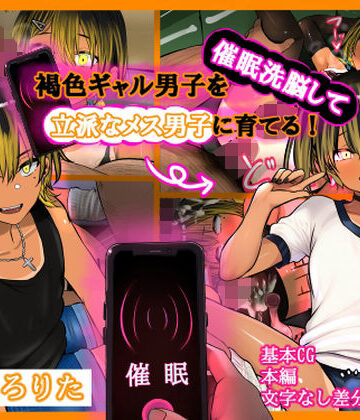 しょとろりた❤褐色ギャル男子を催●洗脳して立派なメス男子に育てる！-洗脳編-【ギャル】ギャル
