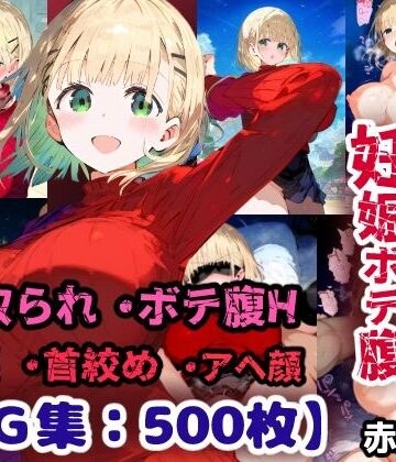 ぷりずむコメット❤先輩の子種でうっかり孕ませw寝取られ不倫托卵ボテ腹セックス 赤咲乃亜【CG集500枚】【羞恥】羞恥