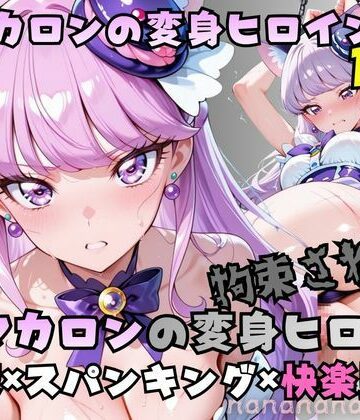 nanananana.lab❤拘束された猫マカロンの変身ヒロイン【クンニ】クンニ